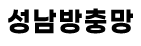 성남방충망