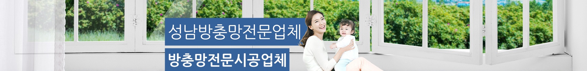 성남방충망 PC 비주얼 0